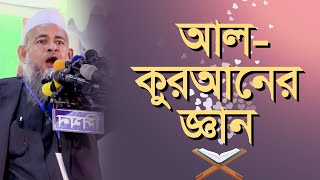 আল কুরআনের জ্ঞান  | New Bangla Waz 2022  | Forid Uddin Al Mubarak | Bangla Waz | Rbm tv | Quran