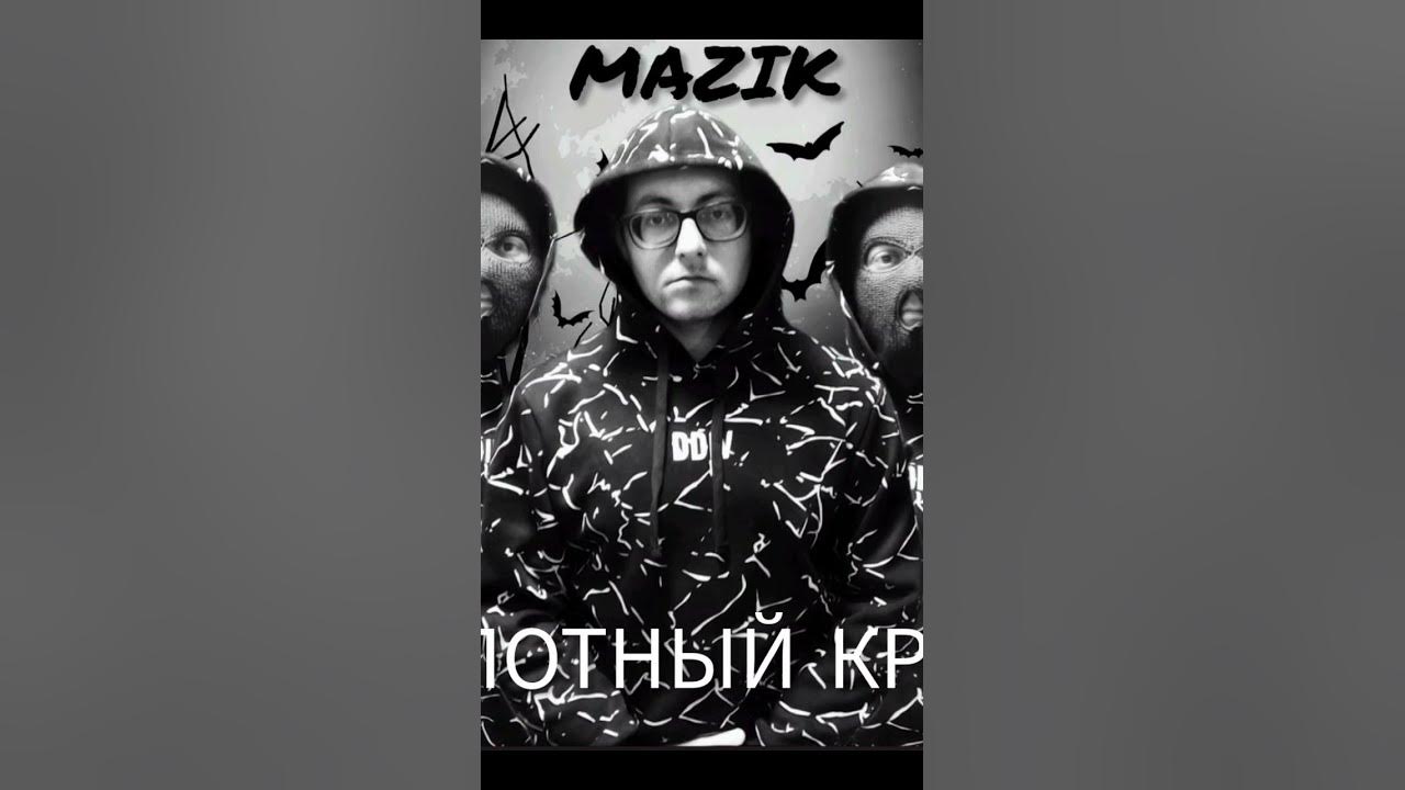Песня на твоей белой как мазик. Мазики кот собирает. Мазиком. Песня на твоей белой как мазик. Мазик авто.