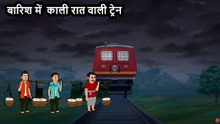 बारिश में रात वाली ट्रेन Hindi Horror Stories | Animated Stories | Horror Story | Horror Cartoon