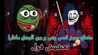 تحدي الملل| ميمز انمي في رمضان شاهد بوستات تحشيشية للأنمي| مع البيدق مادارا