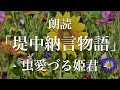 堤中納言物語「虫愛づる姫君」朗読｜原文・現代語訳