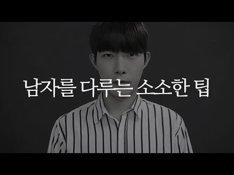 (JPN SUB) 남자를 다루는 소소한 팁