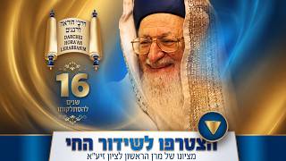 הילולת מרן הראשל"צ מרדכי אליהו זצ"ל תשפ"ו - 16 שנים לפטירתו