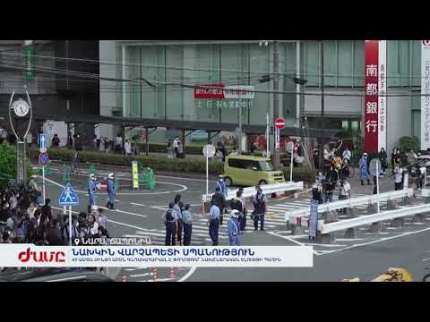 Video: Սինձո Աբե - Ճապոնիայի վարչապետ