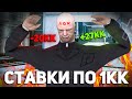 СТАВКИ ПО 1КК В КАЗИНО НА РАДМИР РП / RADMIR RP