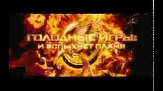 "Голодные игры И вспыхнет пламя" русский теле-ролик 15 секунд (дублирован) "Голодные игры И вспыхнет пламя" русский теле-ролик 15 секунд (дублирован)