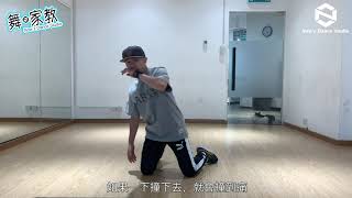 《舞·家教》EP-50 | Locking動作 - Knee Drop | Now'z Dance Studio