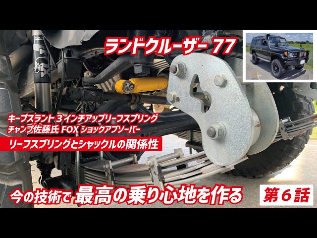 Create the best ride comfort with a 3-inch lifted Land Cruiser 77