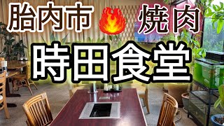 [Tainai City, Niigata Prefecture] Tokita Shokudo [Yakiniku] A cheap and delicious yakiniku restau...