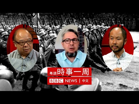 俄羅斯入侵烏克蘭：西斯拉夫地區與俄羅斯的「歷史恩怨」 | #BBC時事一周 粵語廣播（2022年10月15日）－ BBC News 中文