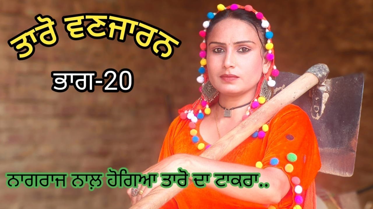 Taro Vanjaran Gaddian wali Part-20/ਤਾਰੋ ਵਣਜਾਰਨ ਗੱਡੀਆਂ ਵਾਲੀ/Harmeet jassi, D gill punjabi movie 2024