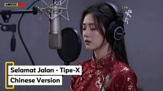 Selamat Jalan - Tipe-X (Chinese Version)