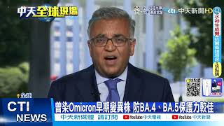 【每日必看】曾染Omicron早期變異株 防BA.4、BA.5保護力較佳@中天新聞CtiNews  @健康我加1CtiHealthyme   20220715
