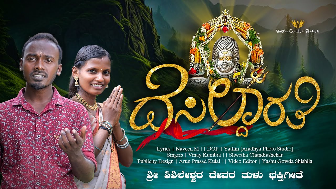 DESILDARATI | ದೆಸಿಲ್ದಾರತಿ || Naveen M | Vinay Kumbra | Shwetha #moojimurti