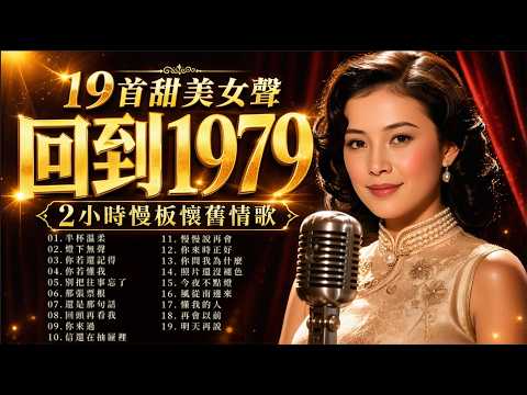 回到1979｜19首鄧麗君風甜美女聲｜2小時國語慢板懷舊情歌