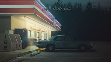 تلاوة مميزة للقارئ عمر ضياء الدين