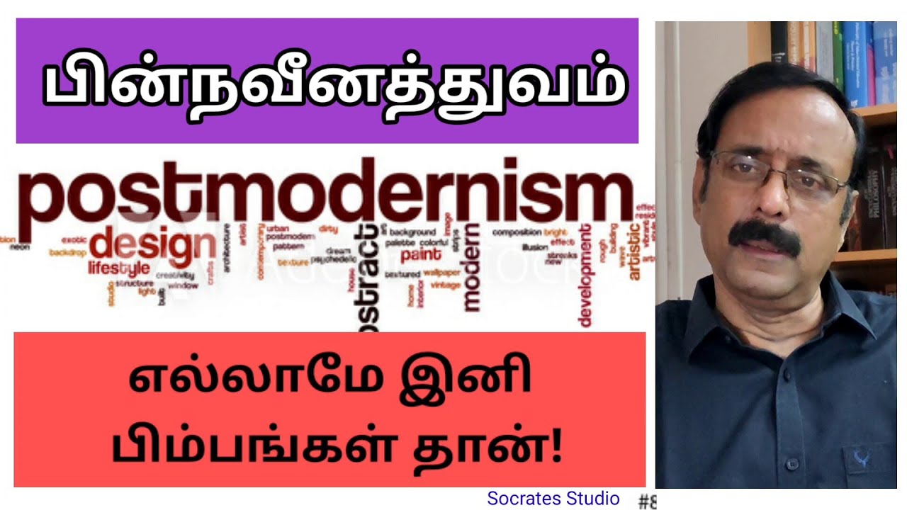 Introduction to Postmodernism ll பின் நவீனத்துவம்: அறிமுகம் ll பேரா. இரா.முரளி