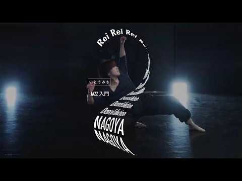 【ダンス動画】いとうみさ - JAZZ DANCE " くせのうた - 星野源 "