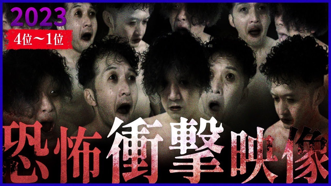 ※心霊×人怖※恐怖衝撃映像BEST10!! 【第4位~第1位】