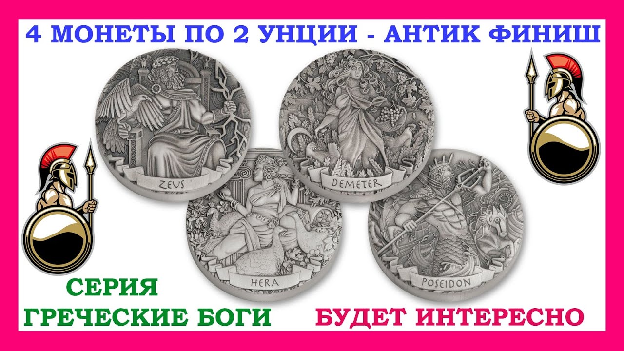 💥 4 МОНЕТЫ 👍 ПО 2 УНЦИИ СЕРЕБРА 💥 ГРЕЧЕСКИЕ БОГИ - ЗЕВС ⚡ ГЕРА ⚡ ДЕМЕТРА ⚡ ПОСЕЙДОН 💥 ДОРОГИЕ МОНЕТЫ