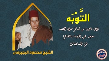 الشيخ محمود البجيرمى/ حصريا: سورة التوبة " إن عدة الشهور عند الله اثنا عشر شهرا فى كتاب الله"