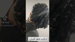 تركيب شعر كيرلي بانواعة