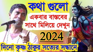 কথা গুলো একবার বাস্তবের সাথে মিলিয়ে দেখুন [dino Krishna thakur ketone new]