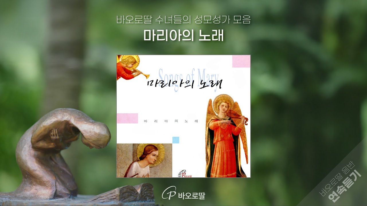 🎧마리아의 노래 𝖳𝗁𝖾 𝖲𝗈𝗇𝗀 𝗈𝖿 𝖬𝖺𝗋𝗒  | 성모님께 드리는 바오로딸 수녀들의 노래 기도 #성모성월  | 📀바오로딸 음반 연속 듣기