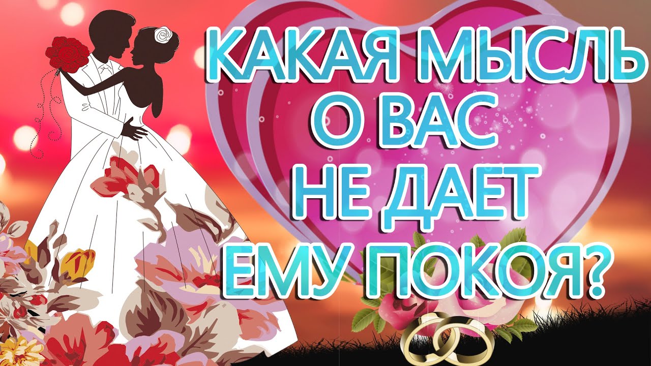 КАКАЯ МЫСЛЬ О ВАС НЕ ДАЕТ ЕМУ ПОКОЯ? ГАДАНИЕ НА СУДЬБУ - YouTube