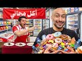 جربت اعيش يوم كامل ببلاش