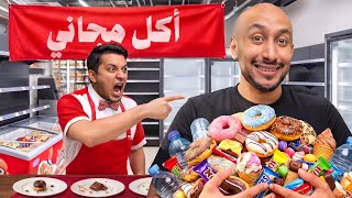 جربت اعيش يوم كامل ببلاش ! 