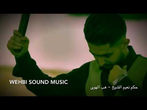 حكم نعيم الشيخ «هب الهوى »20019جديد»لاتنسو لايك والاشتراك فضل