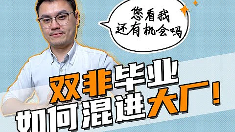雙非畢業，如何在秋招中PK掉那些985/211的競爭對手！ - 天天要聞