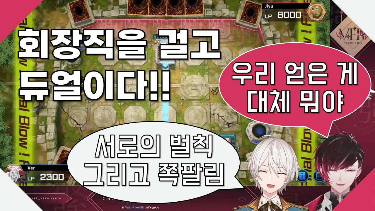 엑솔레이 회장 vs 버츄얼사립대 회장 [니지산지 / 베르 버밀리온, 오지유]