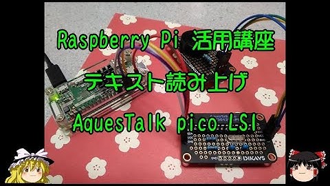 ラズパイ活用講座 テキスト読み上げ AquesTalk pico LSI