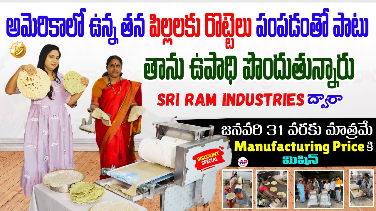 రూ.56000/-తో కొత్త టెక్నాలజీ రోటీ మెషీన్‌ను చూడండి..Roti Making Machine In Telugu 