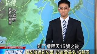 氣象預報 20150213 公視晚間新聞
