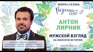 Антон Лирник, резидент «COMEDY CLUB», участник «Дуэт им. Чехова», итоги "Разреши себе" Антон Лирник, резидент «COMEDY CLUB», участник «Дуэт им. Чехова», итоги "Разреши себе"