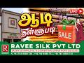 ஆடி மெகா ஆஃபர் !! RAVEE SILK PRIVATE LIMITED