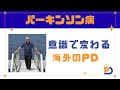 意識する事でパーキンソン病の症状をコントロールする:ジョン・ペッパーさん