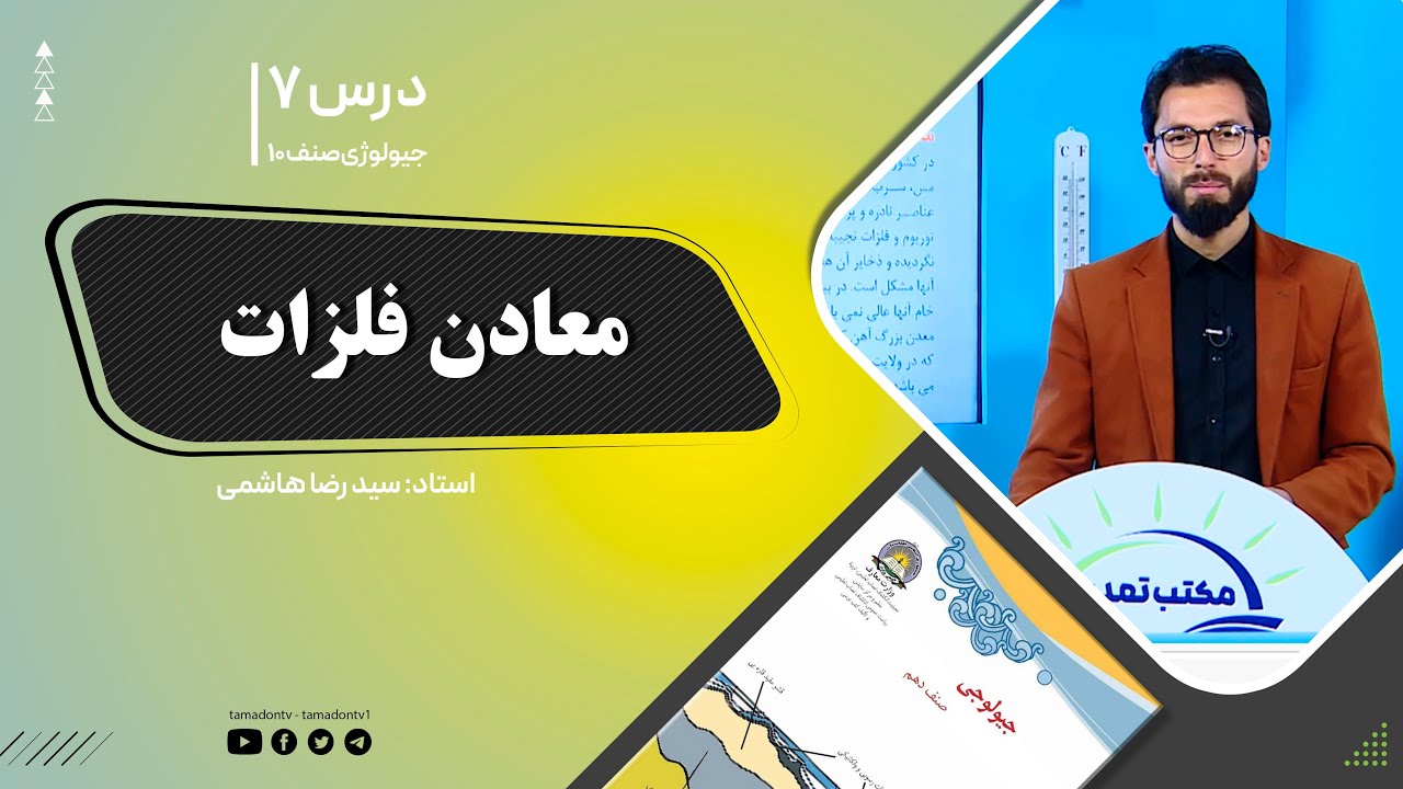 جیولوژی صنف دهم - جلسه هشتم - موضوع:معادن فلزات  -3-9-1401