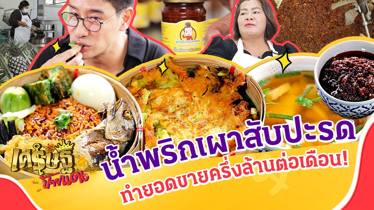 พลิกชีวิตด้วยน้ำพริกเผาสับปะรด ทำยอดขายครึ่งล้านต่อเดือน! | เศรษฐีป้ายแดง EP.298 | 14 ธ.ค. 68