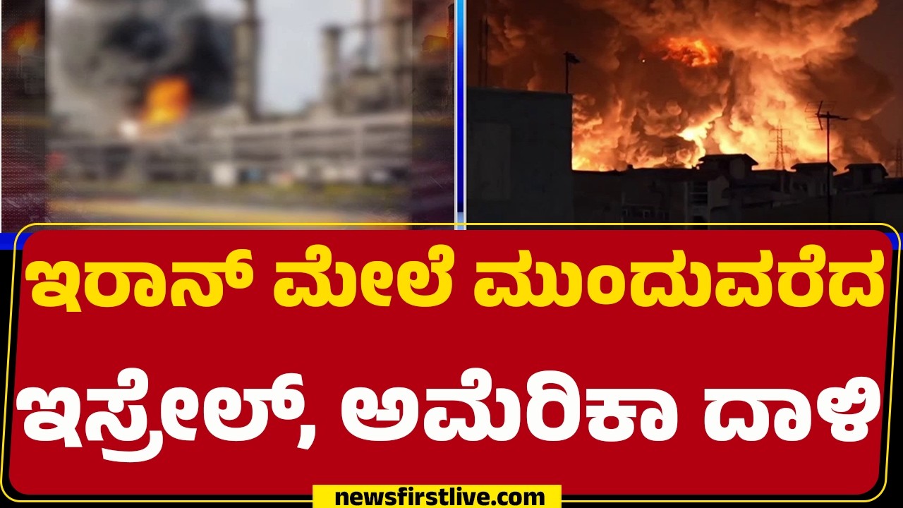 Israel Iran Conflict : ಮೊದಲ ಬಾರಿಗೆ ತೈಲ ಸಂಗ್ರಹಾಗಾರಗಳ ಮೇಲೆ ಅಟ್ಯಾಕ್​ ​ | Donald Trump | @newsfirst