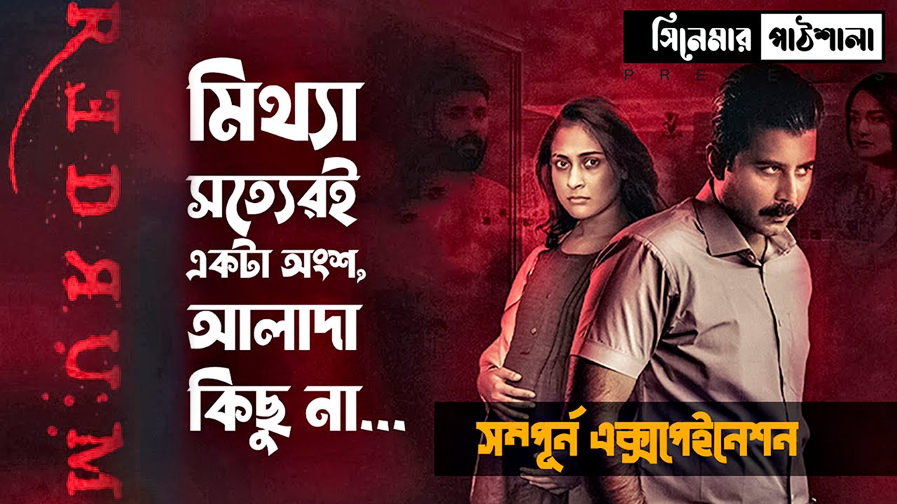 Redrum full movie explanation - 2022 | Redrum (Bangla) - 2022 Movie Explain In Bangla | Chorki
