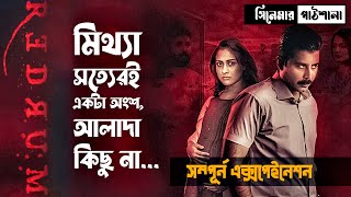 Redrum full movie explanation - 2022 | Redrum (Bangla) - 2022 Movie Explain In Bangla | Chorki