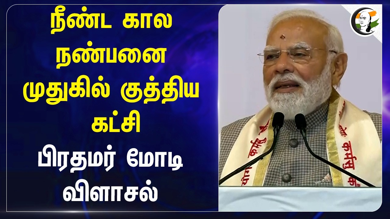 ⁣நீண்ட கால நண்பனை முதுகில் குத்திய கட்சி!! PM Modi விளாசல் | Congress | Rahul Gandhi | DMK | Stalin