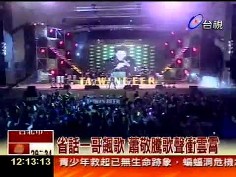 台中演唱會八千粉絲High翻！蔡依林性感馬甲美人計！蕭敬騰歌聲衝雲霄！