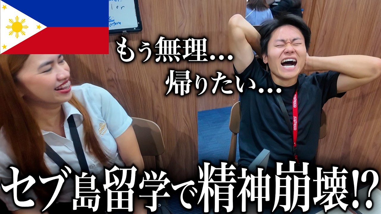 【限界】セブ島留学3週間行ったらまさかの...【フィリピン】【留学Vlog】