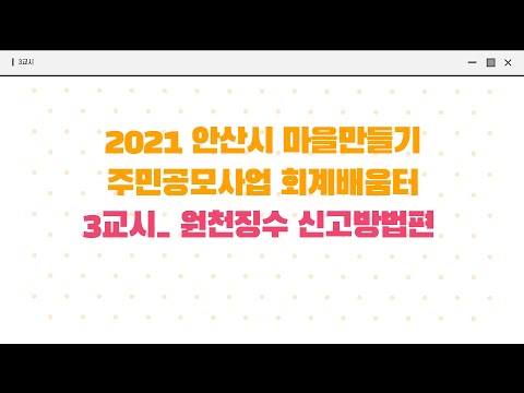 [2021 안산시 마을만들기 주민공모사업 회계배움터] 3교시 원천징수 신고방법