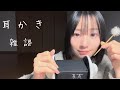 [ASMR]耳かき耳かき（耳元囁き雑談）